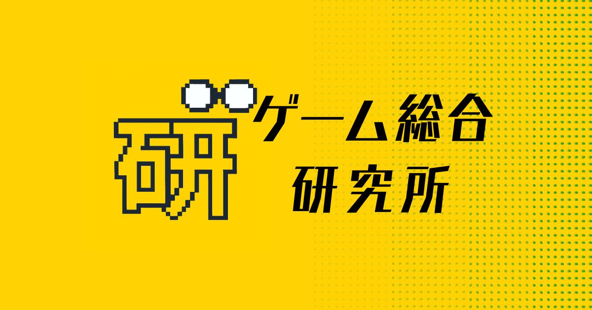 自社メディア「ゲーム総合研究所」をローンチしました。