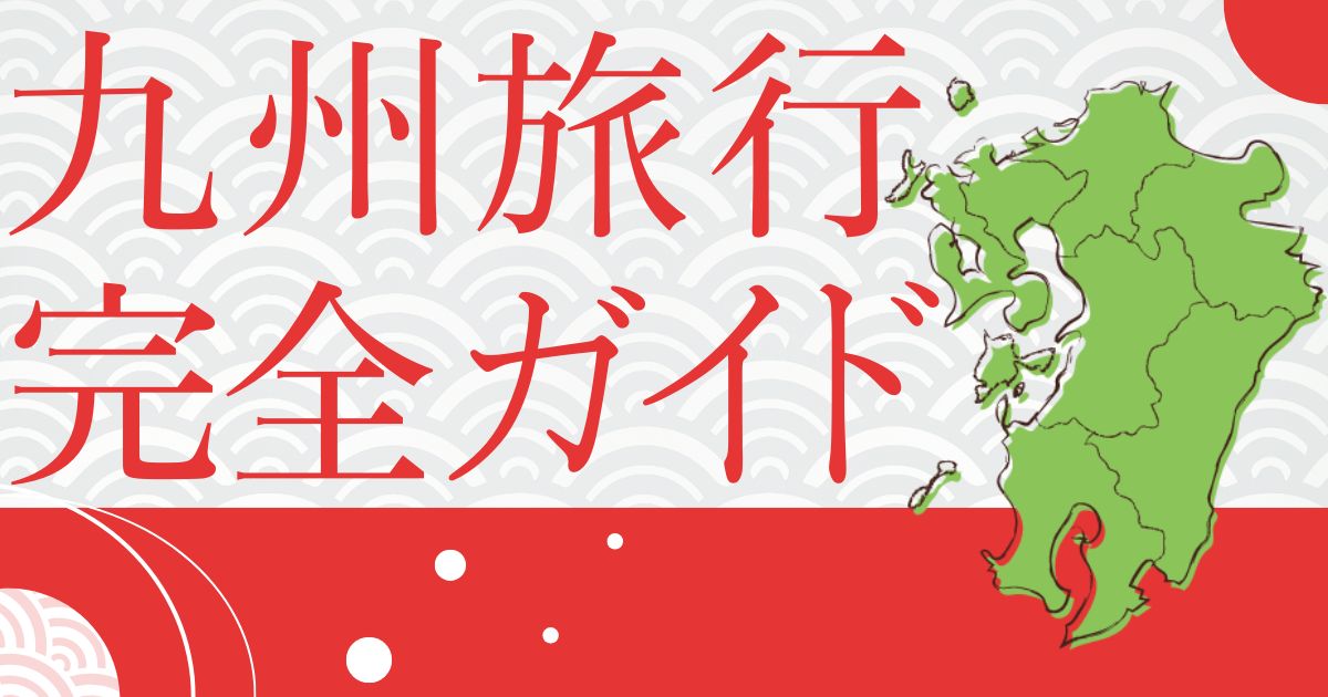 自社メディア「九州旅行完全ガイド」をローンチしました。