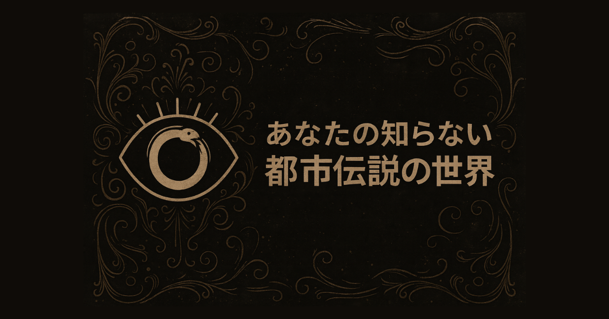 自社メディア「あなたの知らない都市伝説の世界」をローンチしました。